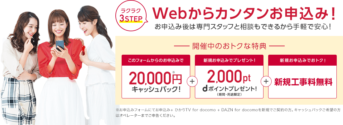 Webからカンタンお申込み 最大20,000円キャッシュバック+2000pt dポイントプレセント！+新規工事料無料