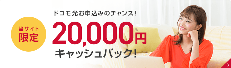 当サイト限定 15,000円キャッシュバック！