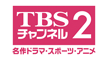 TBSチャンネル2名作ドラマ・スポーツ・アニメ