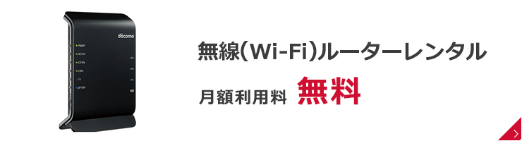 無線(Wi-Fi)ルーターレンタル