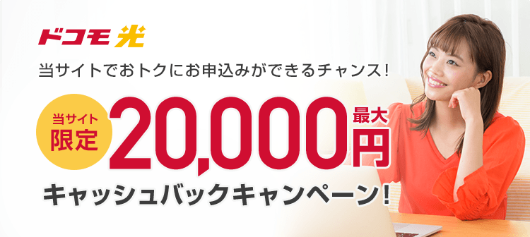 「ドコモ光」当サイトでおトクにお申込みができるチャンス！当サイト 限定、最大20,000円キャッシュバック特典！