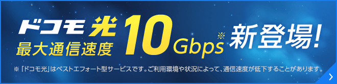 最大通信速度10Gbps新登場！