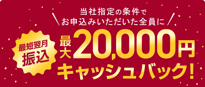 20,000円キャッシュバック！